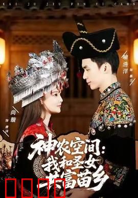 神农空间：逆袭种田