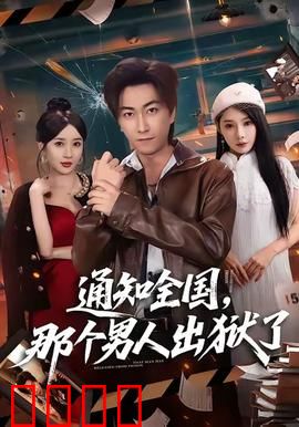 通知全国那个男人出狱了：恩怨未了
