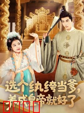 选个纨绔当爹，养成皇帝就好了：废柴逆袭
