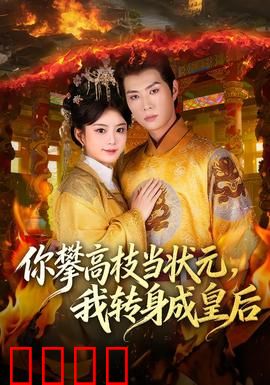 你攀高枝当状元，我转身成皇后：逆袭上位