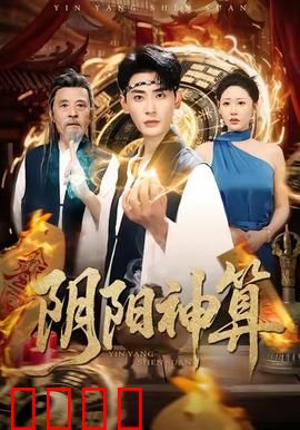 阴阳神算：天机难测