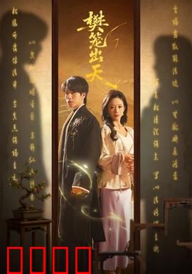 樊笼出天：破笼觉醒