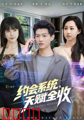 约会系统，天赋全收：追爱逆袭