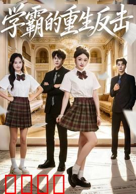 学霸的重生反击：逆袭之路