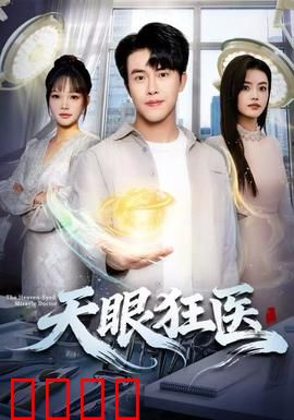 天眼狂医：逆天改命