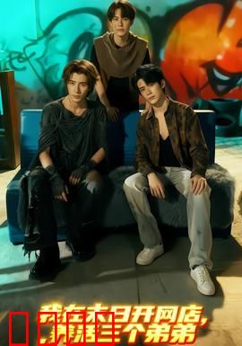 我在末日开网店，养活三个弟弟：末日商战