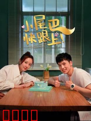 小尾巴，快跟上！：温情治愈系