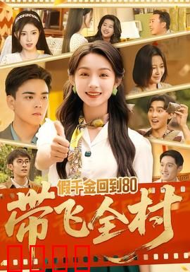 假千金回到80带飞全村：致富传奇