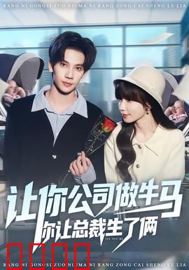 让你公司做牛马你让总裁生了俩：逆袭上位记