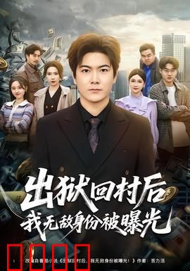 出狱回村后我无敌身份被曝光：终极逆袭