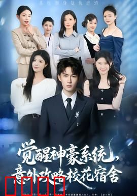 觉醒神豪系统，意外攻略校花宿舍：巅峰人生