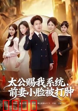 太公赐我系统，前妻小脸被打肿：翻身打脸爽文