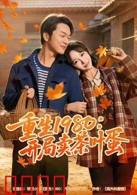 重生1980：逆袭创业路