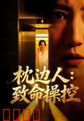 枕边人：生死迷局