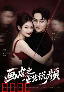 《画皮之重生谎颜》：整容换脸复仇记