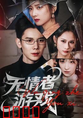 无情者游戏：复仇的代价