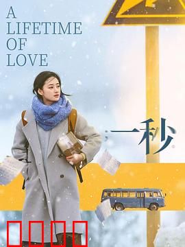 一秒：时光逆流