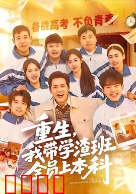 重生，我带学渣班全员上本科：逆袭之路