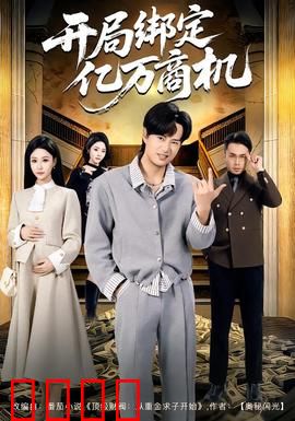 开局绑定亿万商机：逆袭之路