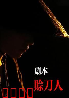 剧本：编剧的逆袭