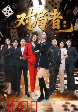 对局者：步步惊心