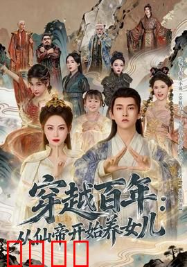 穿越百年：跨越时空的救赎