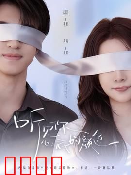 听见你心底的颜色：心灵色彩奇旅