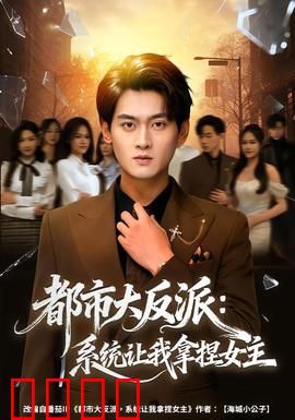 都市大反派：黑化重生