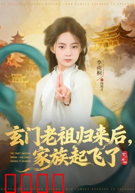 玄门老祖归来后，家族起飞了：千年归来，逆袭无敌