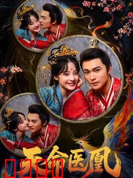 天命医凰：逆天医道