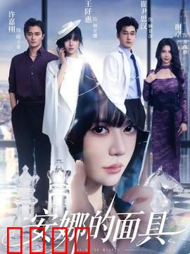 安娜的面具：双重人格