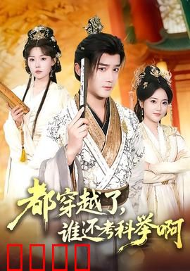 都穿越了，谁还考科举啊：学霸玩转古代