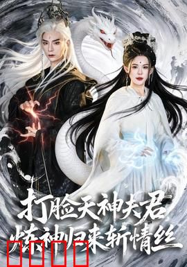 打脸天神夫君，炼神归来斩情丝：涅槃归来
