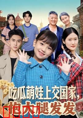 吃瓜萌娃上交国家，抱大腿发发：萌宝助攻致富路