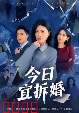 今日宜拆婚：拆婚专家也心动