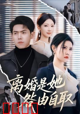 离婚是她咎由自取：女人当自强