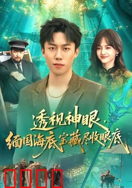 透视神眼，缅国海底宝藏尽收眼底：深海寻宝