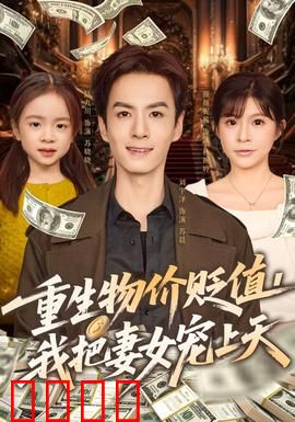 重生物价贬值我把妻女宠上天：逆袭宠妻路