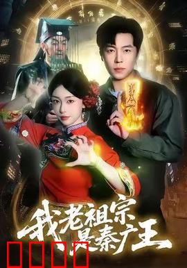 我老祖宗是秦广王：打工人逆袭