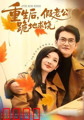 重生后，假老公跪地求饶：逆袭女王