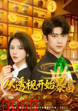 从透视开始暴富：透视眼助他逆袭