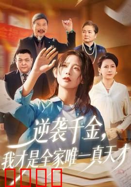 逆袭千金，我才是全家唯一真天才：逆天改命