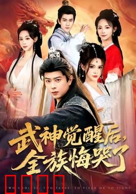 武神觉醒后全族悔哭了：逆袭打脸爽翻