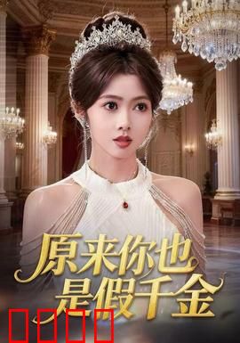 原来你也是假千金：真假千金大反转