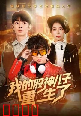 我的股神儿子重生了：逆袭翻盘