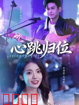 心跳归位：致命思念