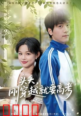 头大，刚穿越就要高考：学霸重生逆袭