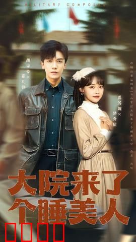 大院来了个睡美人：神秘唤醒术