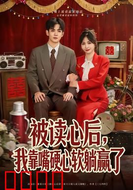 被读心后，我靠嘴硬心软躺赢了：逆袭甜宠