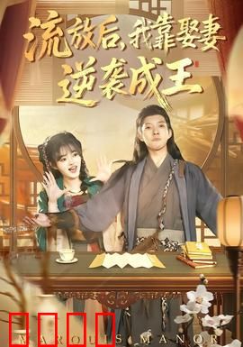 流放后，我靠娶妻逆袭成王：娶妻翻身局